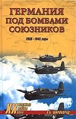 Германия под бомбами союзников. 1939-1945 гг.