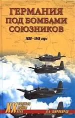 Германия под бомбами союзников. 1939-1945 гг. — 2162908 — 1