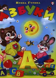 Азбуки / (Пять азбук). Гурина И. (Русанэк)