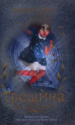 Трещина во времени — 2343579 — 1