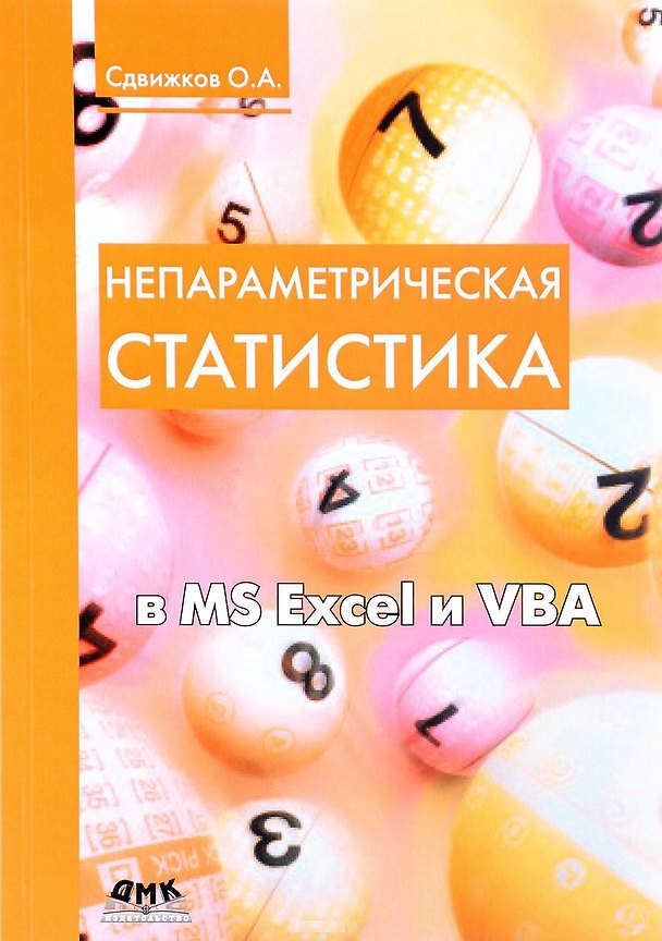 Книга Непараметрическая статистика в MS Excel и VBA (1 изд.) (м) Сдвижков (Олег Сдвижков) — 1