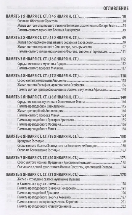 Книга Жития святых святителя Димитрия Ростовского. Январь () — 2