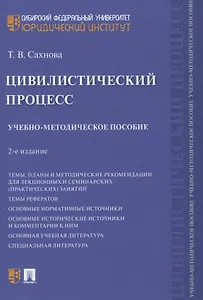 Цивилистический процесс. Учебно-методическое пособие