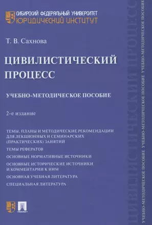 Цивилистический процесс. Учебно-методическое пособие — 2776711 — 1