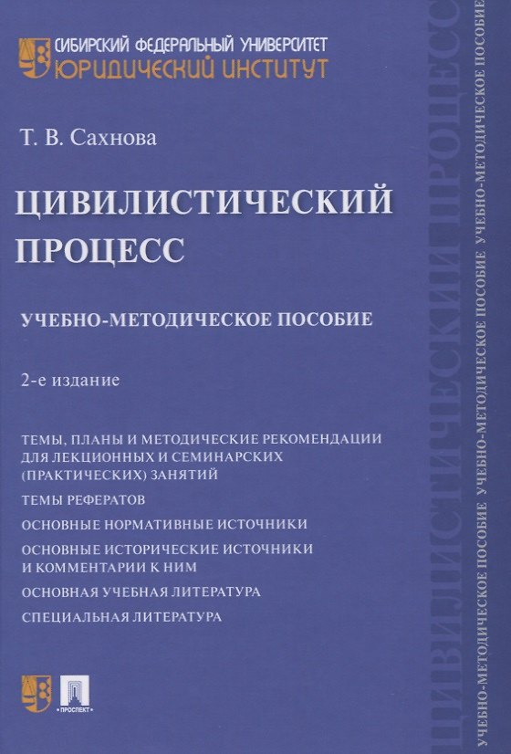 Книга Цивилистический процесс. Учебно-методическое пособие () — 1
