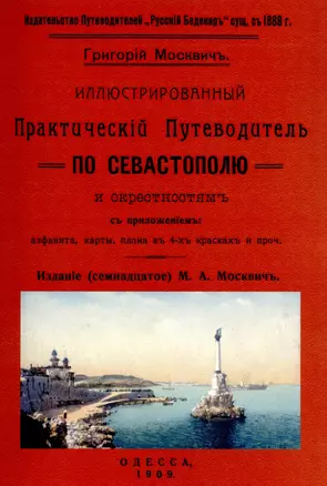 Иллюстрированный практический путеводитель по Севастополю и окрестностям — 2902074 — 1