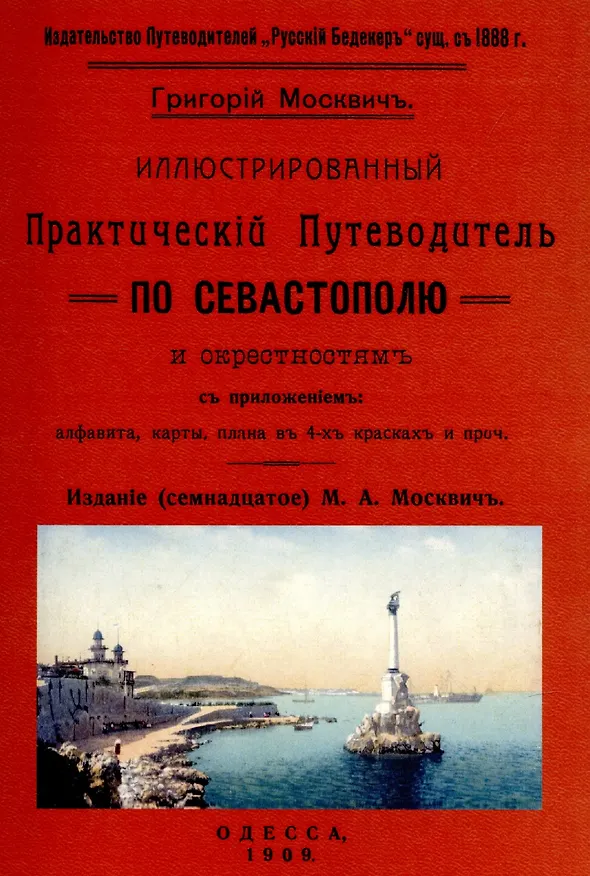 Книга Иллюстрированный практический путеводитель по Севастополю и окрестностям (Григорий Москвич) — 1