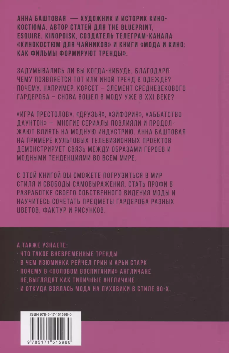 Мода и сериалы: от Друзей и Твин Пикс до Эйфории и Убивая Еву (Анна  Баштовая) - купить книгу с доставкой в интернет-магазине «Читай-город».  ISBN: 978-5-17-151598-0