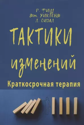 Тактики изменений. Краткосрочная терапия — 2968163 — 1