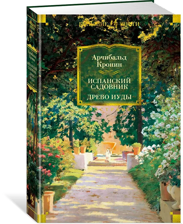 Книга Испанский садовник. Древо Иуды (Арчибальд Кронин) — 4
