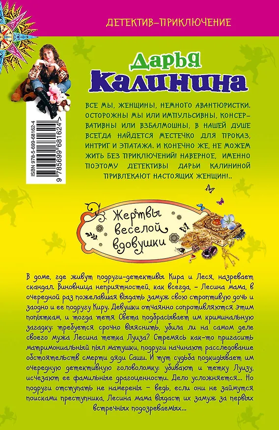 Книга Жертвы веселой вдовушки: роман (Дарья Калинина) — 2
