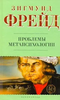 Книга Проблемы метапсихологии (Зигмунд Фрейд)
