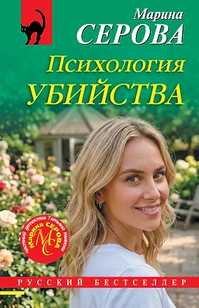 Книга Психология убийства (Марина Серова)