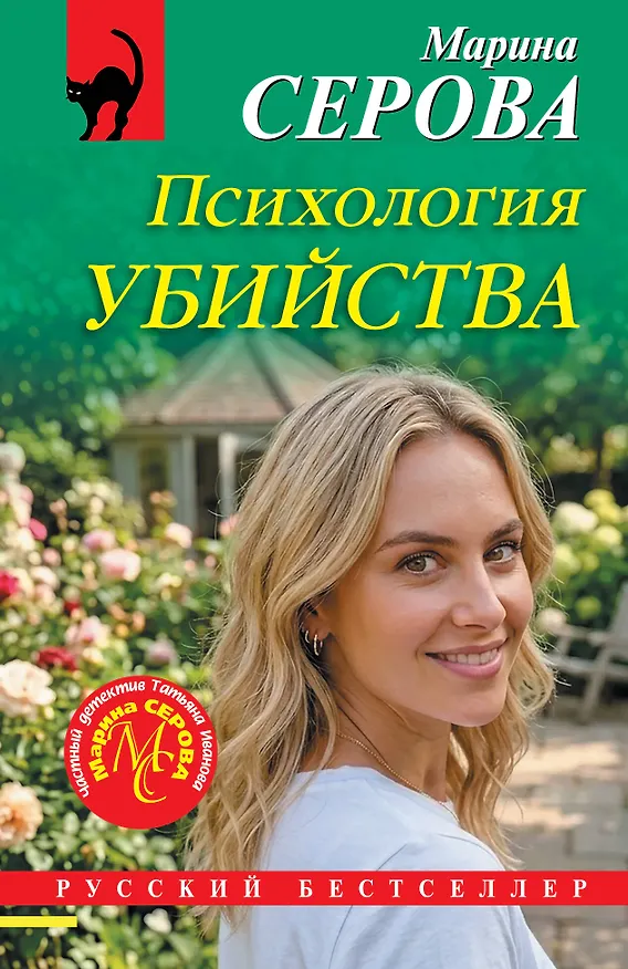 Книга Психология убийства (Марина Серова) — 1