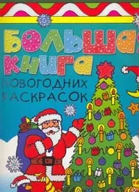 Большая книга новогодних раскрасок — 2177291 — 1