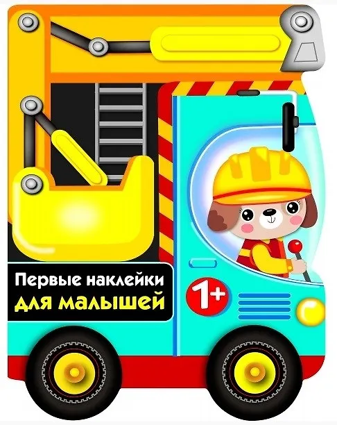Книга ПЕРВЫЕ НАКЛЕЙКИ ДЛЯ МАЛЫШЕЙ Бульдозер () — 1