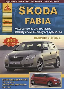 Автомобиль Skoda Fabia. Руководство по эксплуатации, ремонту и техническому облуживанию./ Выпуск с 2006 г.