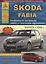 Автомобиль Skoda Fabia. Руководство по эксплуатации, ремонту и техническому облуживанию./ Выпуск с 2006 г. — 2682242 — 1