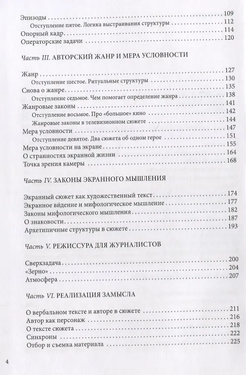 Книга Вектор замысла. От идеи к монтажному решению. Учебное пособие по режиссуре и тележурналистике () — 3