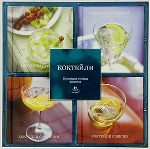 Коктейли. Коллекция лучших рецептов (набор из 4-х книг)