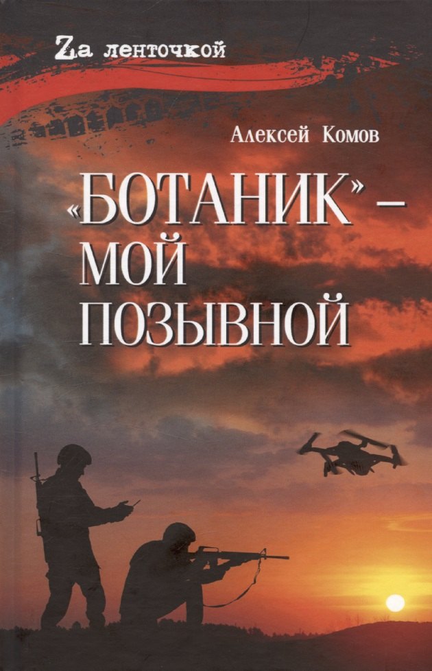 

"Ботаник"- мой позывной