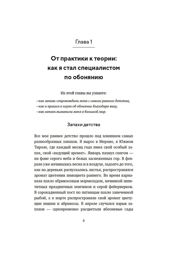 Книга Сила обоняния. Как умение распознавать запахи формирует память, предсказывает болезни и влияет на нашу жизнь (Иоганнес Фраснелли) — 9