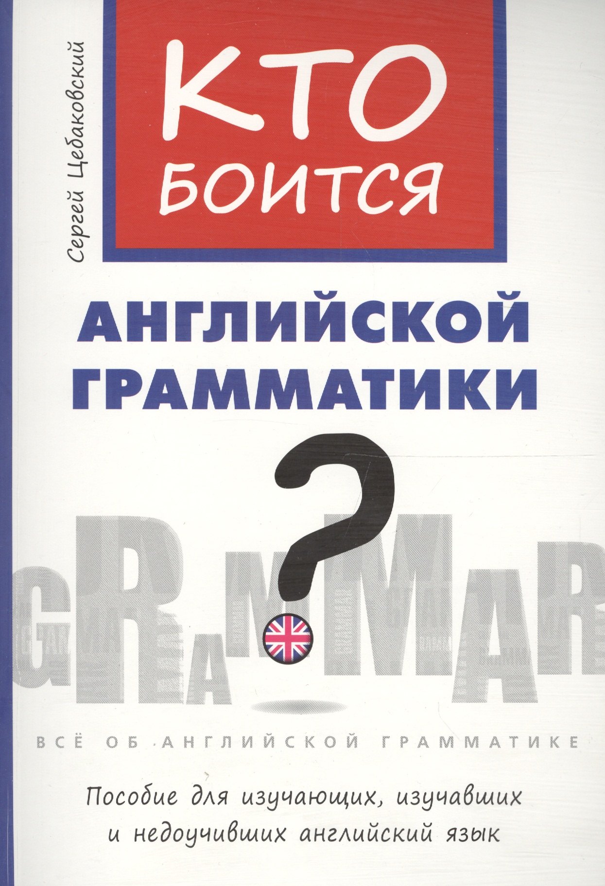 

Цебаковский. Кто боится английской грамматики