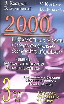 2000 шахматных задач. 1-2 разряд. Часть 3. Шахматные комбинации — 2306757 — 1