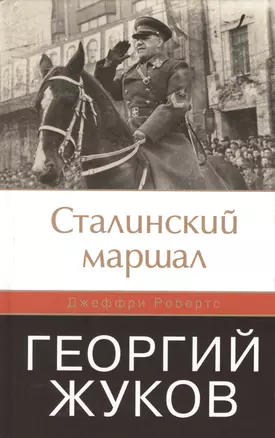 Сталинский маршал Георгий Жуков — 2387761 — 1