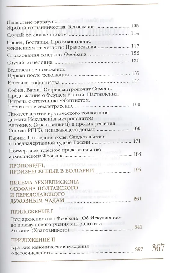 Книга Духовник царской семьи. Архиепископ Феофан Полтавский (Быстров), Новый Затворник. (Ричард Бэттс) — 3