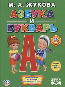 Азбука и букварь. (Книга с крупными буквами).