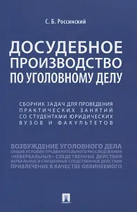 Досудебное производство по уголовному делу. Сборник задач для проведения практических занятий со студентами юридических вузов и факультетов