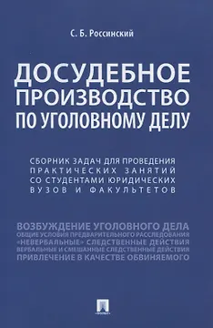 Досудебное производство по уголовному делу. Сборник задач для проведения практических занятий со студентами юридических вузов и факультетов