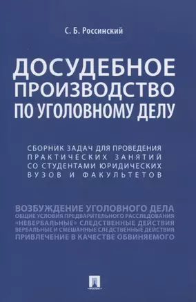 Досудебное производство по уголовному делу. Сборник задач для проведения практических занятий со студентами юридических вузов и факультетов — 2839244 — 1