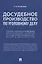 Досудебное производство по уголовному делу. Сборник задач для проведения практических занятий со студентами юридических вузов и факультетов — 2839244 — 1