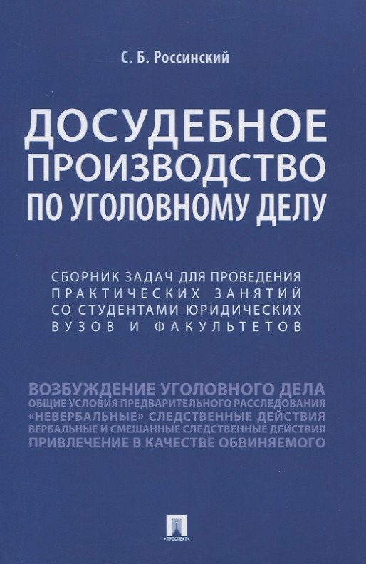 Книга Досудебное производство по уголовному делу. Сборник задач для проведения практических занятий со студентами юридических вузов и факультетов (С. Россинский) — 1
