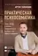 Практическая психосоматика. Какие эмоции и мысли программируют болезнь и как обрести здоровье — 2812568 — 1