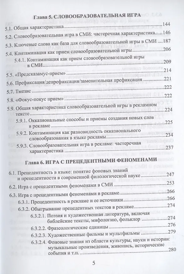 Книга Язык СМИ и рекламы. Игра как норма и как аномалия: монография (Светлана Ильясова, Людмила Амири) — 5
