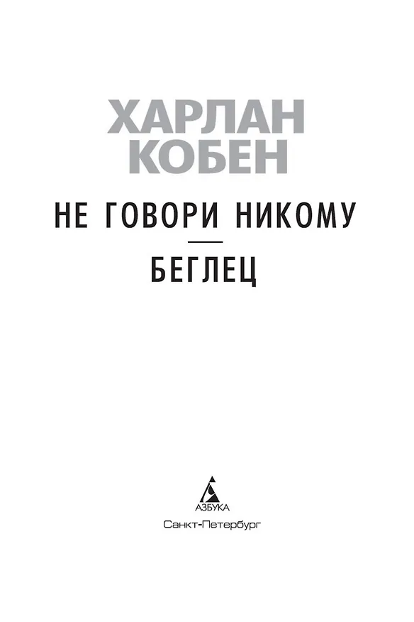 Книга Не говори никому. Беглец (Харлан Кобен) — 6