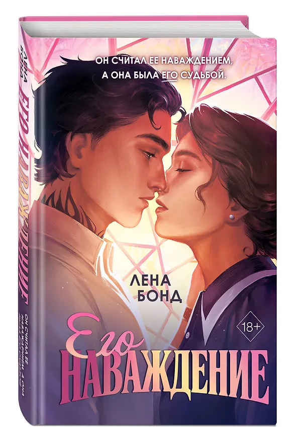 Книга Осколки первой любви. Его наваждение (#2) (Лена Бонд) — 5