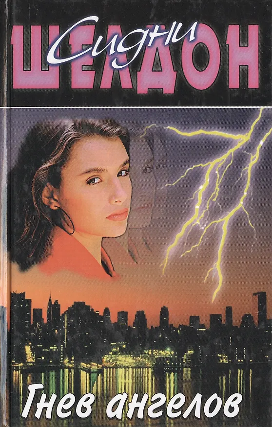 Книга Шелдон Гнев ангелов н4 (Сидни Шелдон) — 1