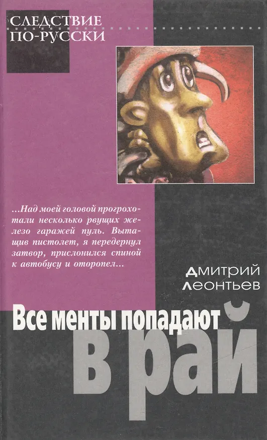 Книга Все менты попадают в рай (Дмитрий Леонтьев) — 1