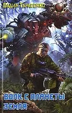 Книга Волк с планеты Земля (Вадим Тарасенко)