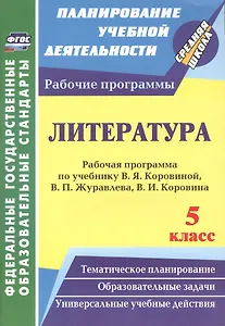 Литература. 5 класс. Рабочая программа по учебнику В.Я. Коровиной, В.П. Журавлёва, В.И. Коровина