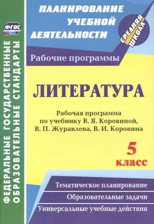 Литература. 5 класс: рабочая программа по учебнику В. Я. Коровиной, В. П. Журавлёва, В. И. Коровина — 2486898 — 1