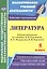 Литература. 5 класс. Рабочая программа по учебнику В.Я. Коровиной, В.П. Журавлёва, В.И. Коровина — 2486898 — 1
