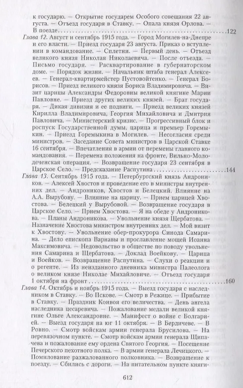 Книга Великая война и Февральская революция 1914—1917 гг. Воспоминания генерал-майора Отдельного корпуса жандармов, начальника императорской дворцовой охраны Николая II (Александр Спиридович) — 6