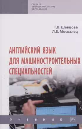 Английский язык для машиностроительных специальностей. Учебник — 2980080 — 1