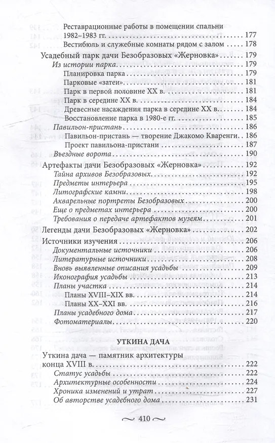 Книга Охтинские усадьбы. Дача Безобразовых «Жерновка», Уткина дача, дача Долгорукова «Салтыковка»… История, архитектура и владельцы усадеб со времени их возникновения до сегодняшнего дня (Наталья Столбова) — 8