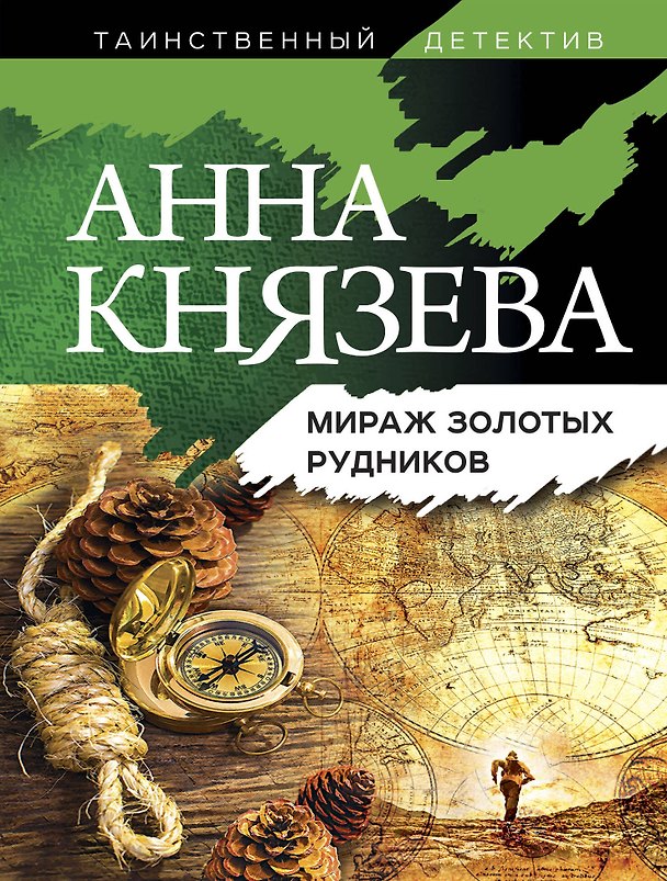 Книга Мираж золотых рудников (Анна Князева) — 1